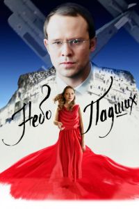 Небо падших (фильм 2014) Небо падших (фильм 2014) смотреть