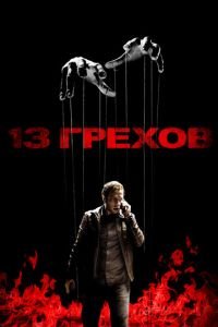 13 грехов (фильм 2013) 13 грехов (фильм 2013) смотреть