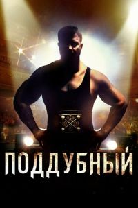 Поддубный (фильм 2012) Поддубный (фильм 2012) смотреть