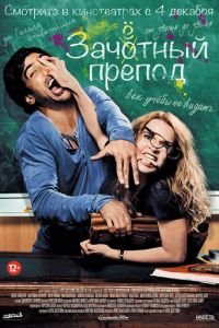 Зачётный препод (фильм 2013) Зачётный препод (фильм 2013) смотреть