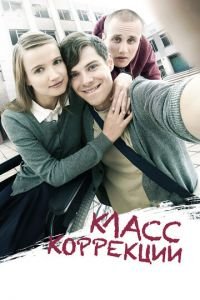 Класс коррекции (фильм 2014) Класс коррекции (фильм 2014) смотреть
