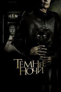 Темнее ночи (фильм 2014) Темнее ночи (фильм 2014) смотреть