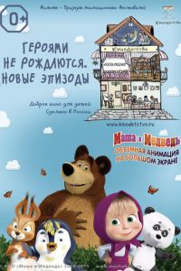 КиноДетство. Маша и медведь. Героями не рождаются. Новые эпизоды ( 2014) КиноДетство. Маша и медведь. Героями не рождаются. Новые эпизоды ( 2014) смотреть