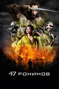 47 ронинов (фильм 2013) 47 ронинов (фильм 2013) смотреть