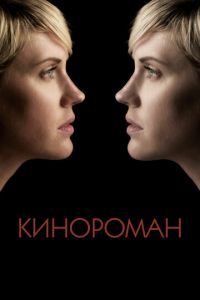 Кинороман (фильм 2013) Кинороман (фильм 2013) смотреть
