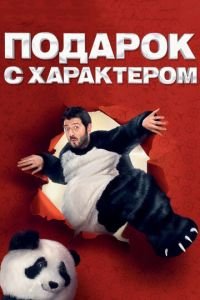 Подарок с характером (фильм 2014) Подарок с характером (фильм 2014) смотреть