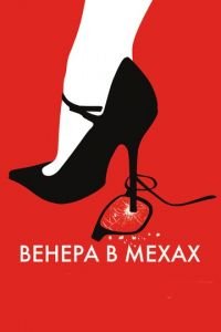 Венера в мехах (фильм 2013) Венера в мехах (фильм 2013) смотреть