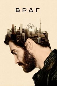 Враг (фильм 2013) Враг (фильм 2013) смотреть