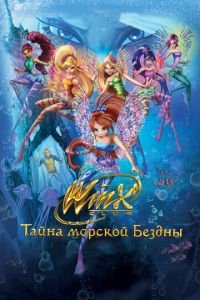 Клуб Винкс: Тайна морской бездны ( 2014) Клуб Винкс: Тайна морской бездны ( 2014) смотреть