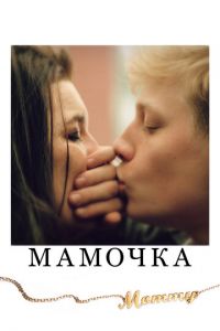 Мамочка (фильм 2014) Мамочка (фильм 2014) смотреть