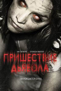 Пришествие Дьявола (фильм 2014) Пришествие Дьявола (фильм 2014) смотреть
