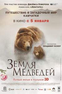 Земля медведей (фильм 2013) Земля медведей (фильм 2013) смотреть