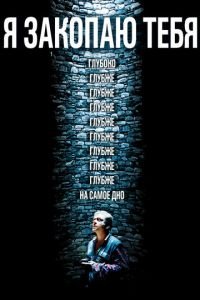Я закопаю тебя (фильм 2013) Я закопаю тебя (фильм 2013) смотреть
