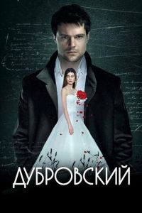 Дубровский (фильм 2014) Дубровский (фильм 2014) смотреть