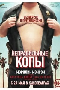 Неправильные копы (фильм 2013) Неправильные копы (фильм 2013) смотреть