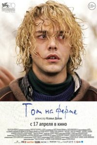 Том на ферме (фильм 2013) Том на ферме (фильм 2013) смотреть