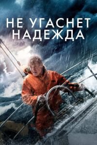 Не угаснет надежда (фильм 2013) Не угаснет надежда (фильм 2013) смотреть