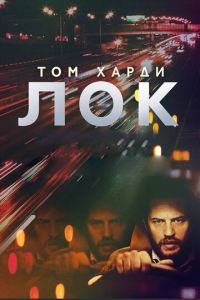 Лок (фильм 2013) Лок (фильм 2013) смотреть