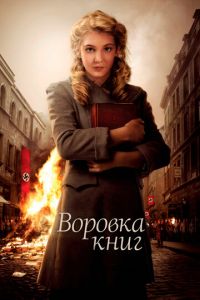 Воровка книг (фильм 2013) Воровка книг (фильм 2013) смотреть