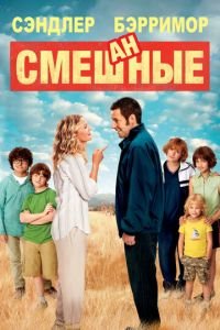 Смешанные (фильм 2014) Смешанные (фильм 2014) смотреть