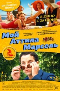 Мой Аттила Марсель (фильм 2013) Мой Аттила Марсель (фильм 2013) смотреть