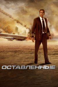 Оставленные (фильм 2014) Оставленные (фильм 2014) смотреть
