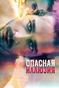 Опасная иллюзия (фильм 2013) Опасная иллюзия (фильм 2013) смотреть