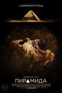 Пирамида (фильм 2014) Пирамида (фильм 2014) смотреть