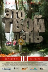 Это твой день (фильм 2013) Это твой день (фильм 2013) смотреть