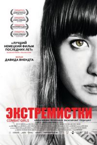 Экстремистки. Combat Girls (фильм 2011) Экстремистки. Combat Girls (фильм 2011) смотреть
