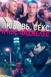 Любовь, секс и Лос-Анджелес (фильм 2013) Любовь, секс и Лос-Анджелес (фильм 2013) смотреть