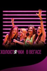 Холостячки в Вегасе (фильм 2013) Холостячки в Вегасе (фильм 2013) смотреть