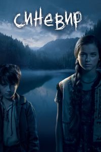 Синевир (фильм 2013) Синевир (фильм 2013) смотреть
