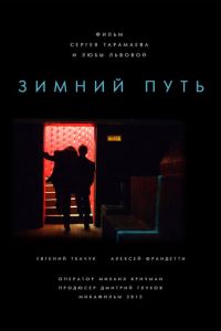 Зимний путь (фильм 2012) Зимний путь (фильм 2012) смотреть