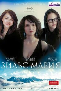 Зильс-Мария (фильм 2014) Зильс-Мария (фильм 2014) смотреть