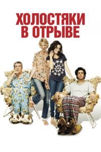 Холостяки в отрыве (фильм 2013) Холостяки в отрыве (фильм 2013) смотреть