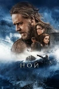 Ной (фильм 2014) Ной (фильм 2014) смотреть