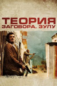 Теория заговора (фильм 2013) Теория заговора (фильм 2013) смотреть