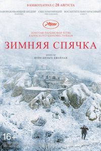 Зимняя спячка (фильм 2014) Зимняя спячка (фильм 2014) смотреть