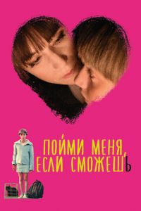 Пойми меня, если сможешь (фильм 2014) Пойми меня, если сможешь (фильм 2014) смотреть