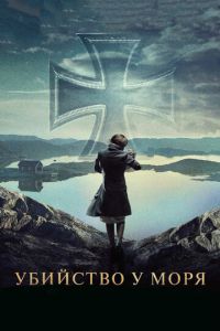 Убийство у моря (фильм 2013) Убийство у моря (фильм 2013) смотреть