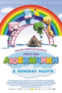 Любимчики в поисках радуги ( 2014) Любимчики в поисках радуги ( 2014) смотреть