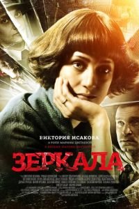 Зеркала (фильм 2013) Зеркала (фильм 2013) смотреть