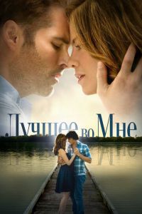 Лучшее во мне (фильм 2014) Лучшее во мне (фильм 2014) смотреть
