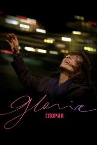 Глория (фильм 2013) Глория (фильм 2013) смотреть