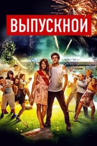 Выпускной (фильм 2014) Выпускной (фильм 2014) смотреть