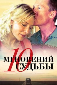 10 мгновений судьбы (фильм 2013) 10 мгновений судьбы (фильм 2013) смотреть