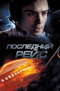 Последний рейс (фильм 2014) Последний рейс (фильм 2014) смотреть