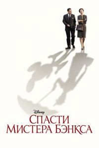 Спасти мистера Бэнкса (фильм 2013) Спасти мистера Бэнкса (фильм 2013) смотреть