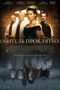 Обитель проклятых (фильм 2014) Обитель проклятых (фильм 2014) смотреть